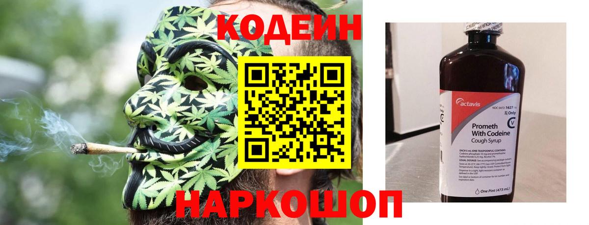 Codein напиток Lean (лин) Тольятти